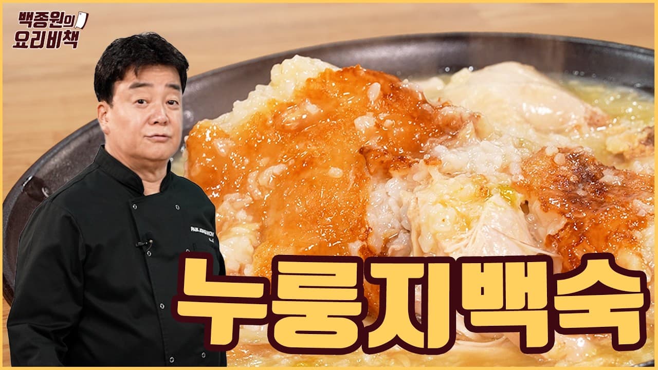 누룽지백숙 완성 사진