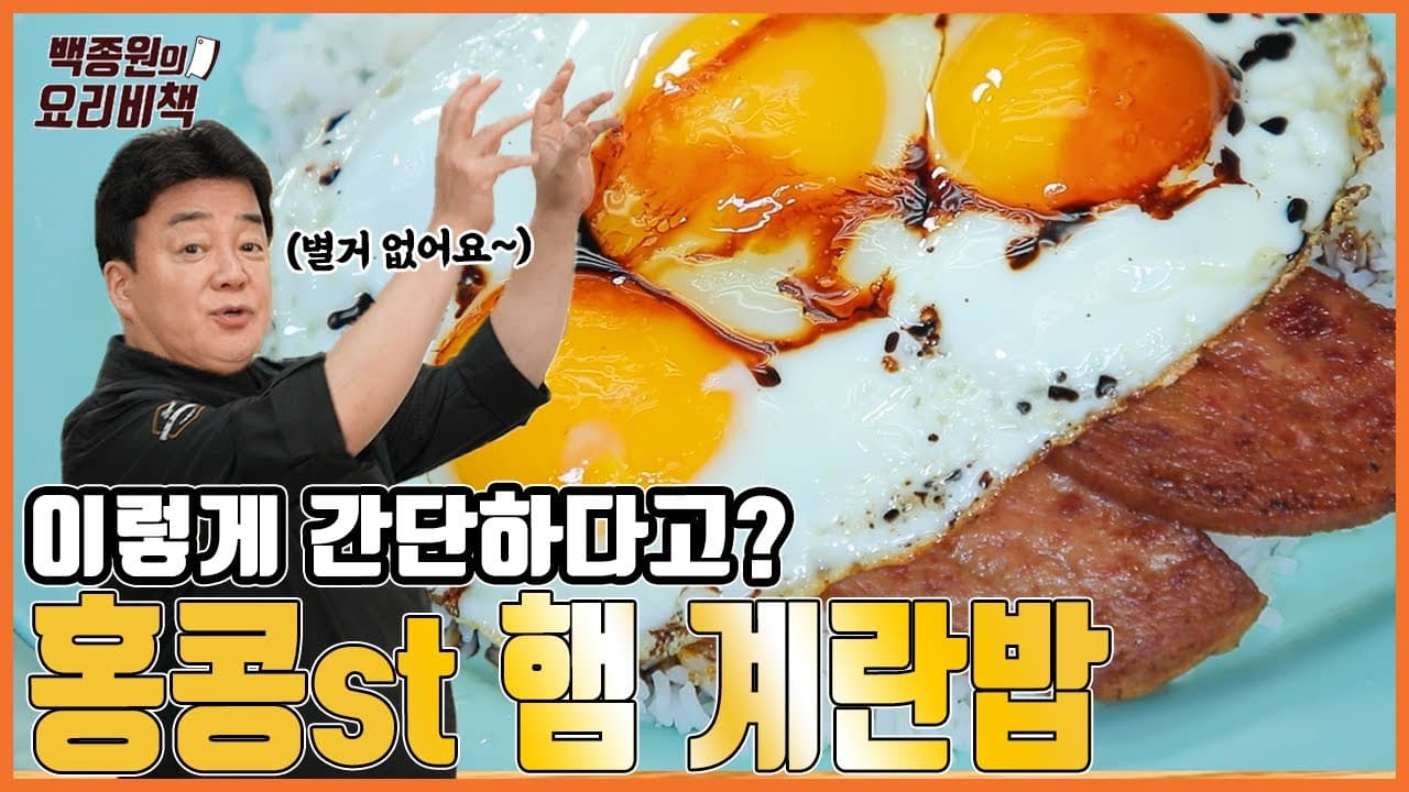 홍콩 스타일 햄 계란밥 완성 사진