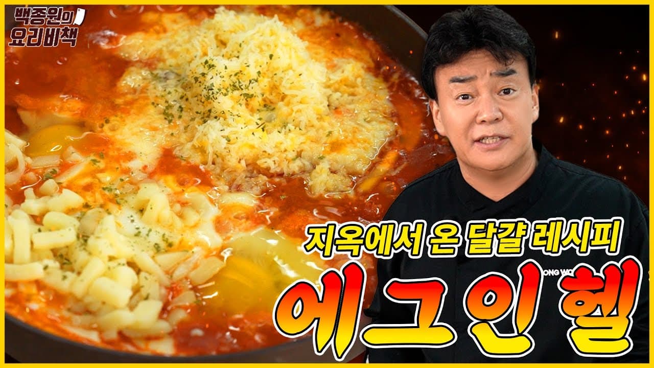 백종원의 한국식 에그 인 헬 완성 사진