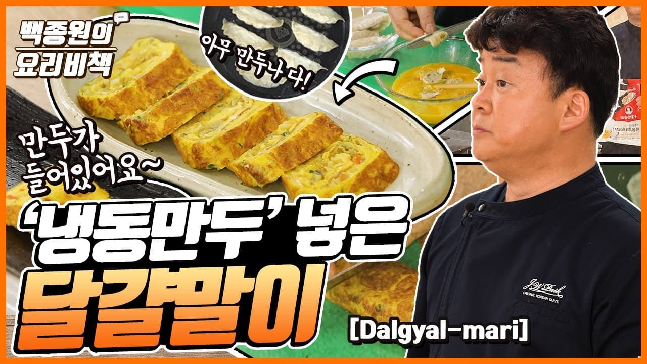 냉동만두 달걀말이 완성 사진