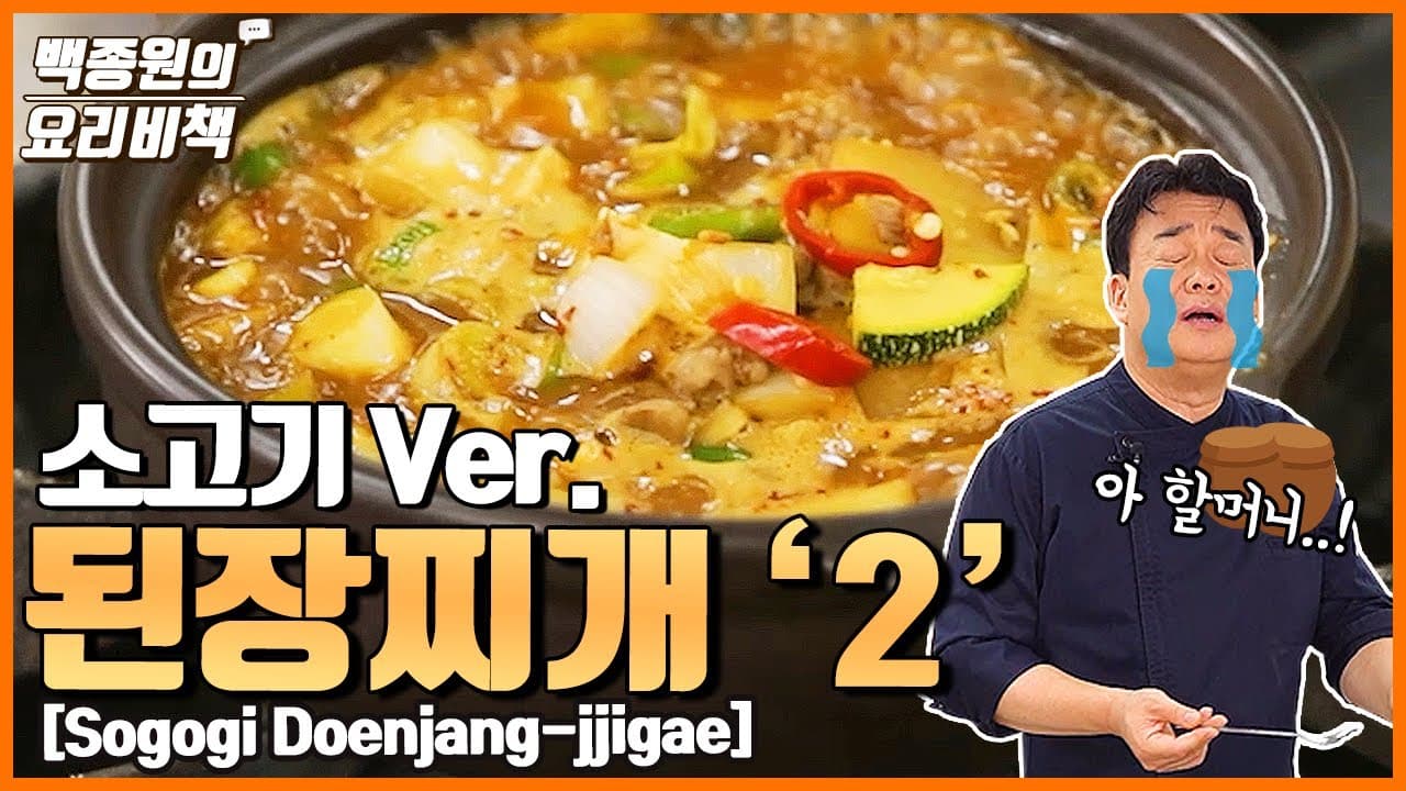 소고기 된장찌개 완성 사진