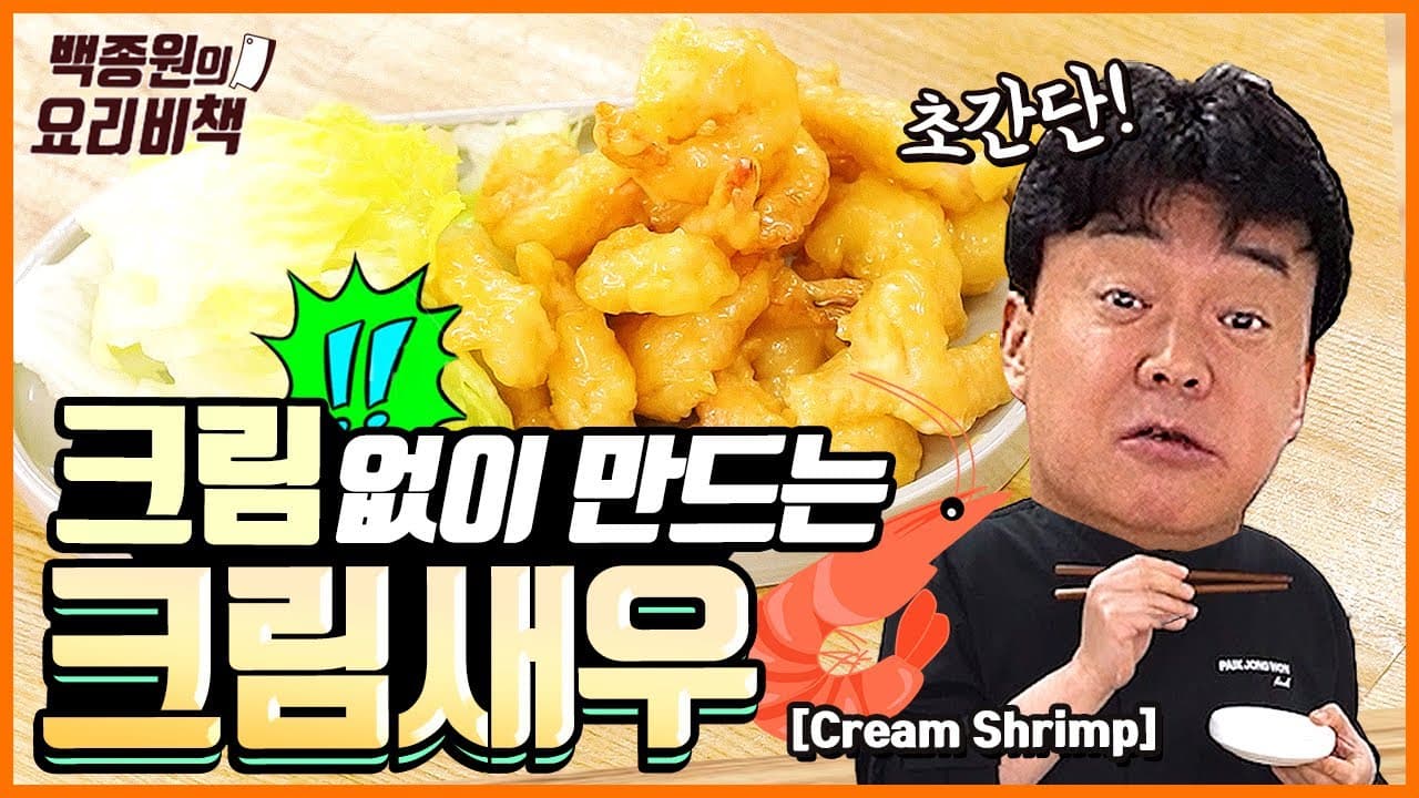 크림새우 완성 사진