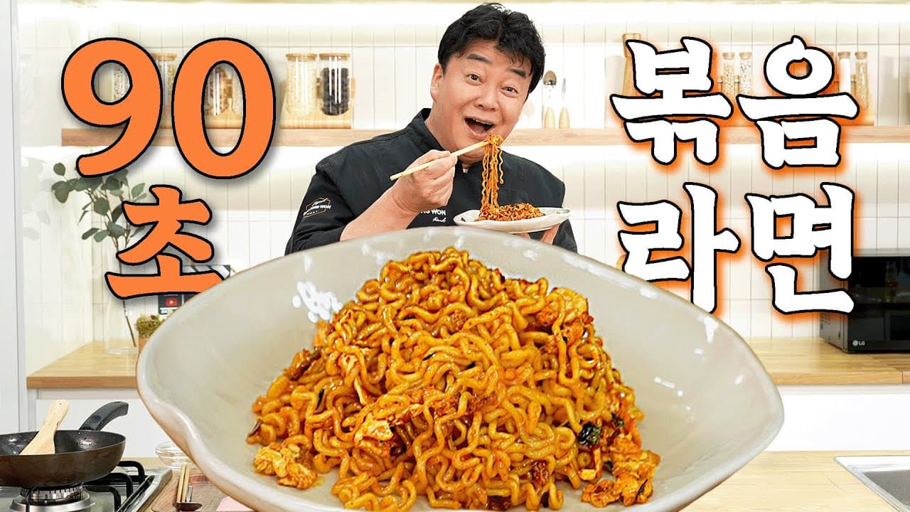 90초 볶음라면 완성 사진