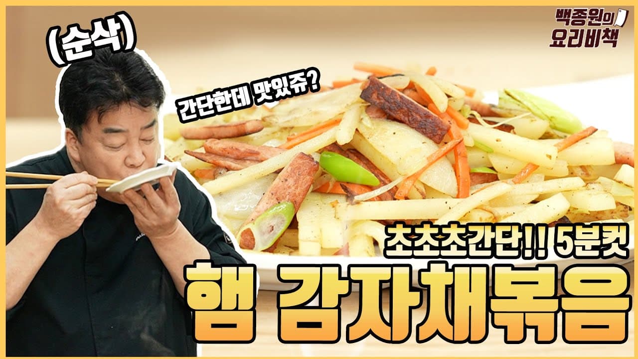햄감자채볶음 완성 사진