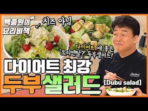 장아찌 소스를 활용한 두부 샐러드 영상 썸네일