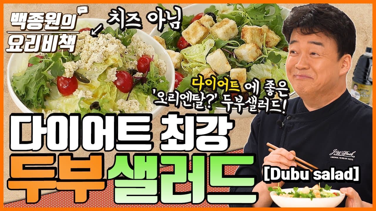 장아찌 소스를 활용한 두부 샐러드 완성 사진
