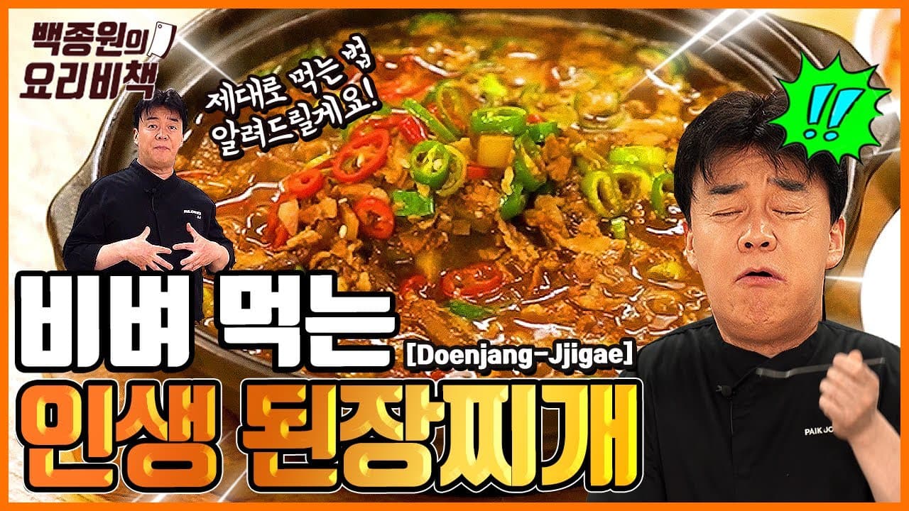 비벼먹는 대패삼겹된장찌개 완성 사진