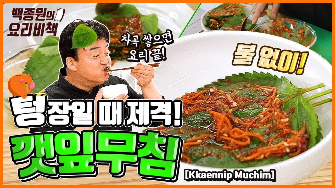 깻잎무침 완성 사진