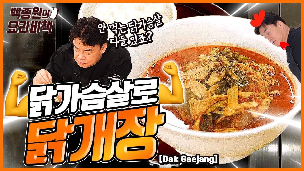 닭개장 (닭가슴살 버전) 완성 사진