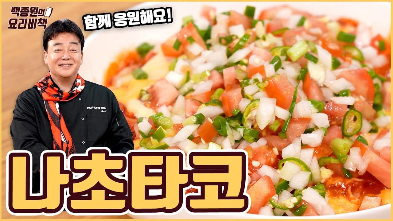 나초타코 완성 사진