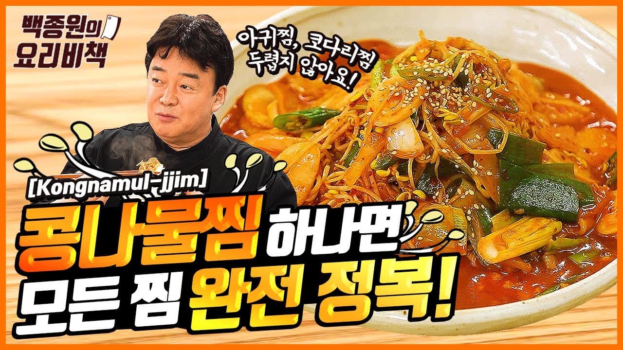 콩나물찜 완성 사진