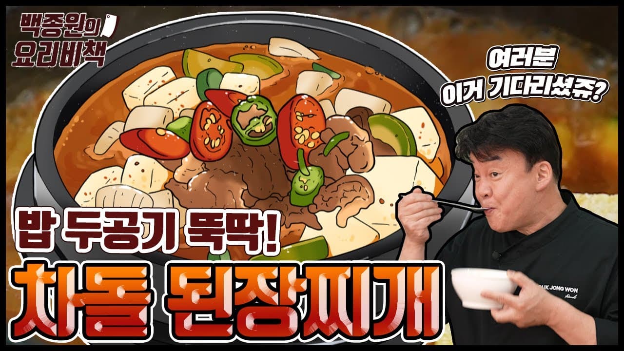 차돌된장찌개 완성 사진
