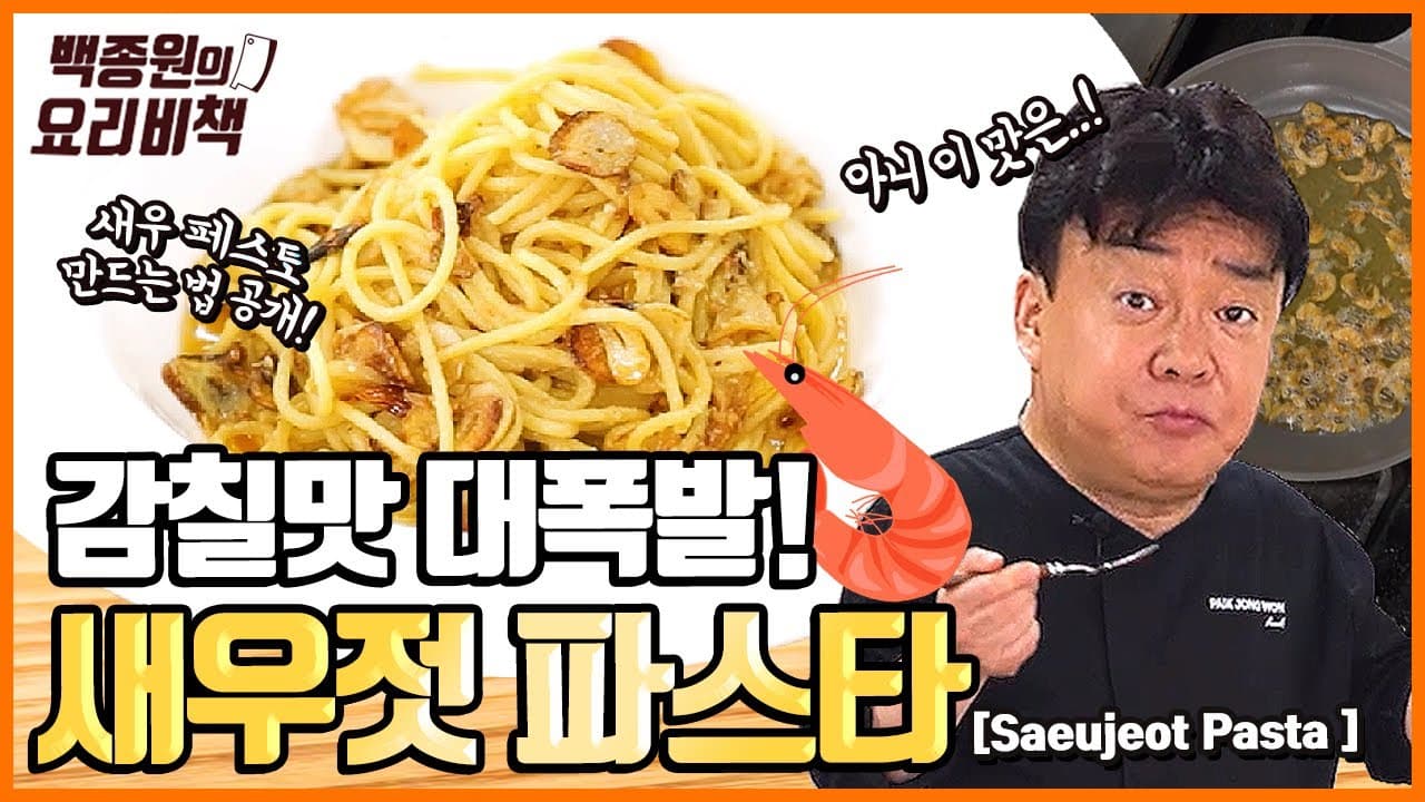새우젓 페스토 파스타 완성 사진