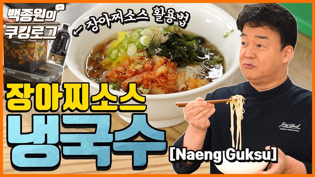 장아찌소스 냉국수 완성 사진