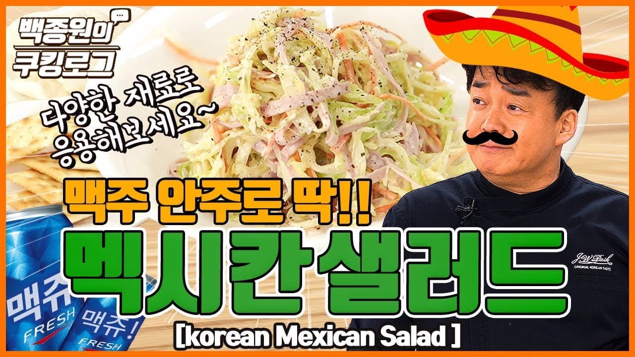 멕시칸 샐러드 완성 사진