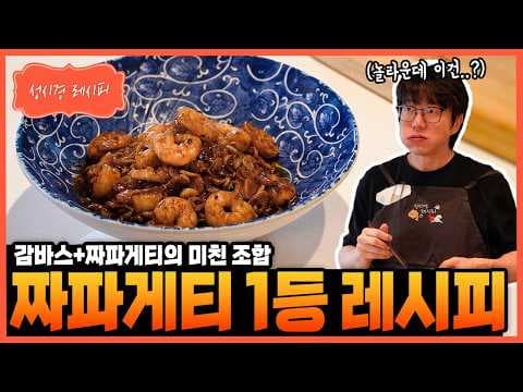 감바스 짜파게티 영상 썸네일