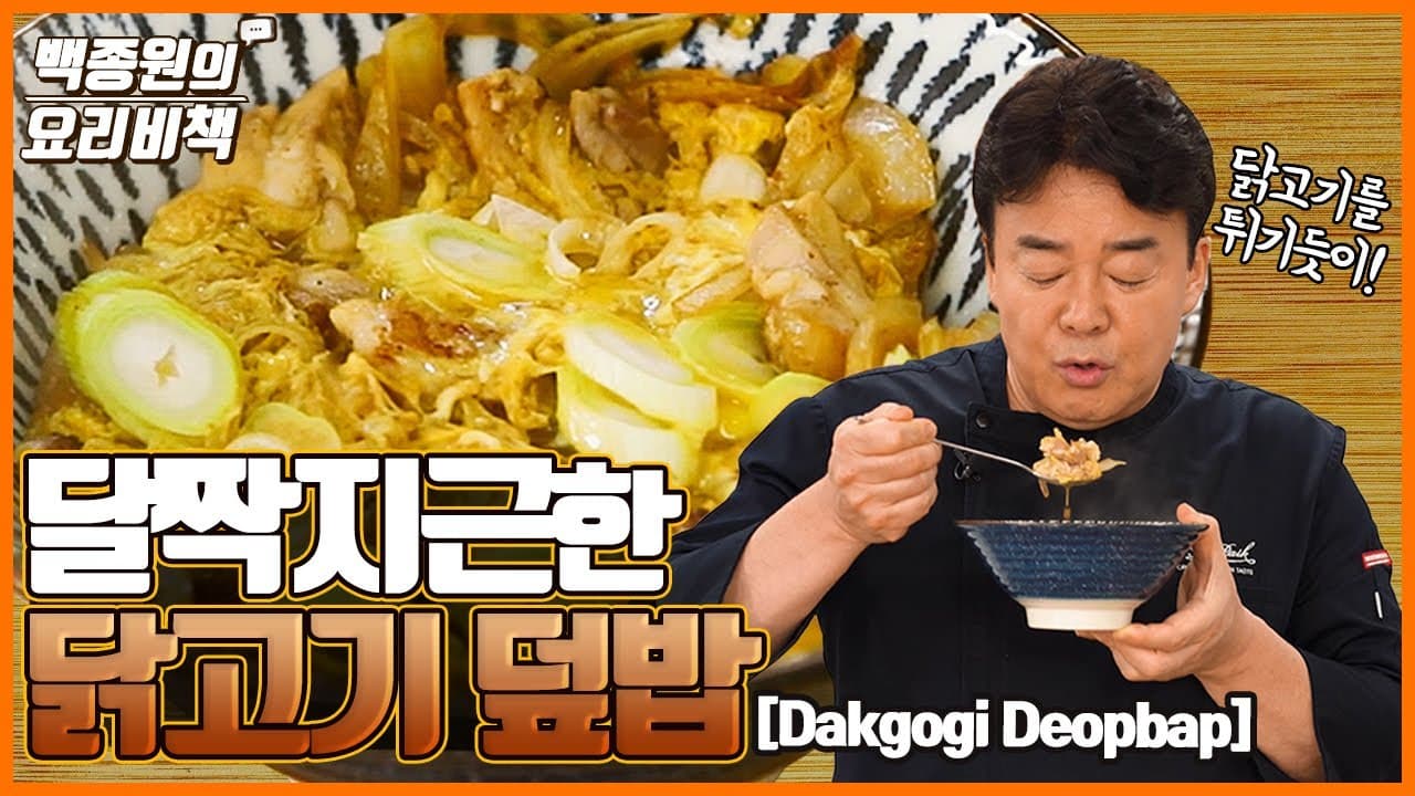 닭고기 덮밥 완성 사진