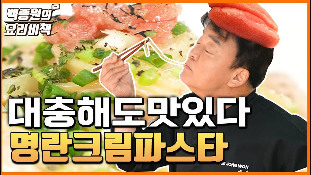 명란젓 크림 파스타 완성 사진