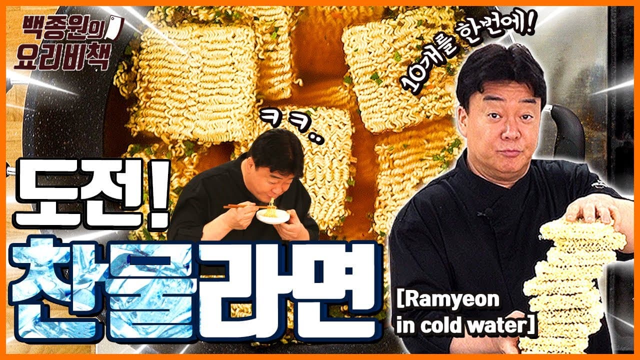찬물 라면 완성 사진