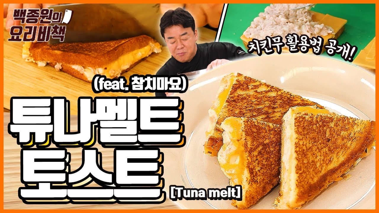참치 멜트 토스트 완성 사진