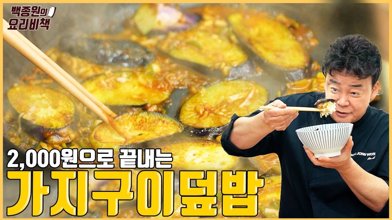 가지된장덮밥 완성 사진