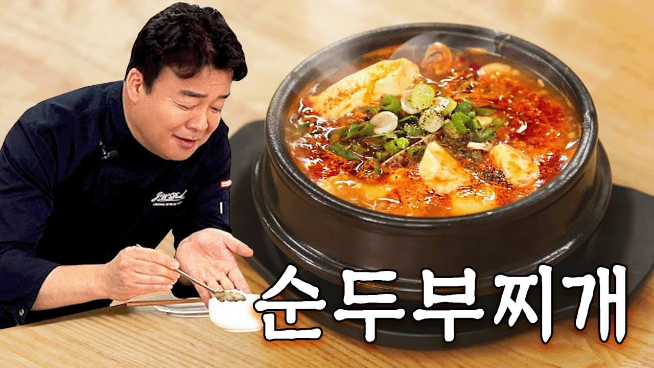 순두부찌개 완성 사진