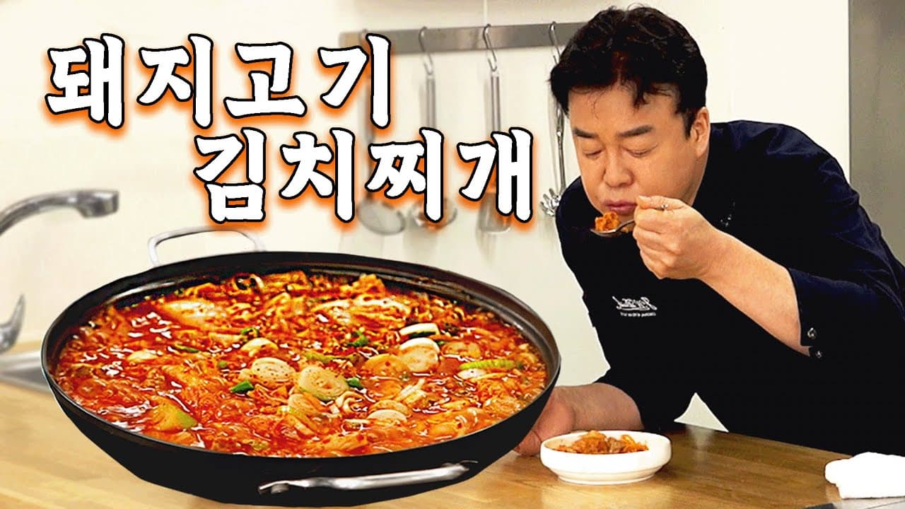 돼지고기 김치찌개 완성 사진