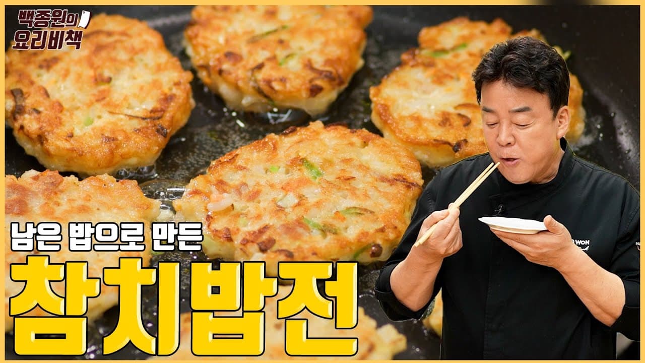 참치밥전 완성 사진