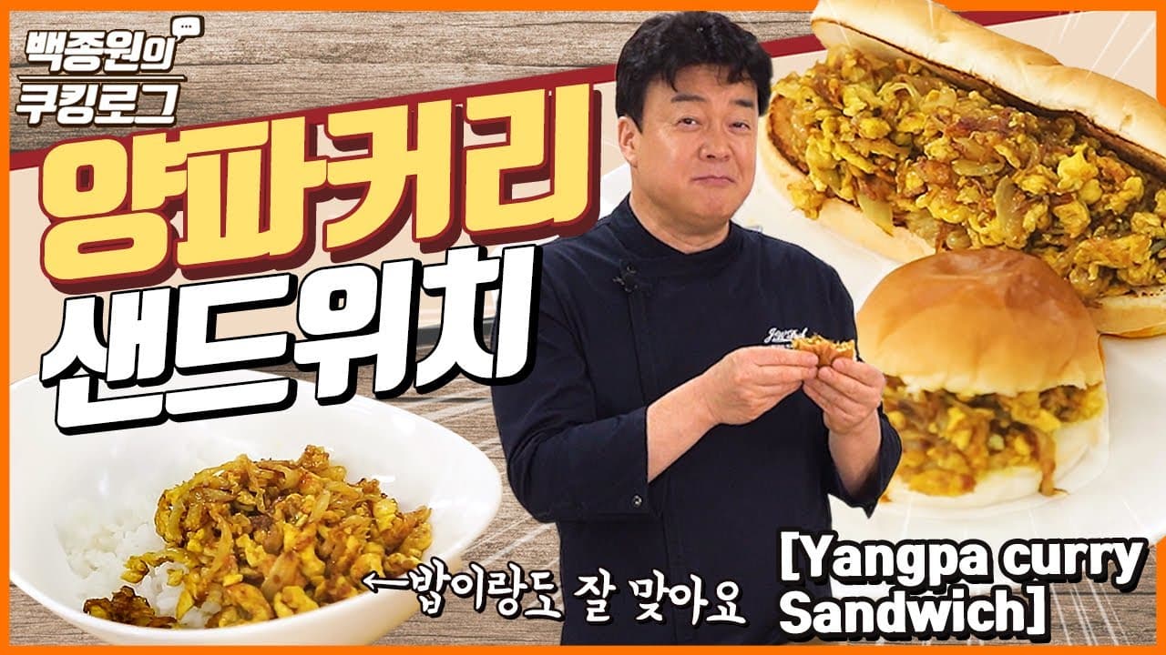 양파 커리 샌드위치 완성 사진