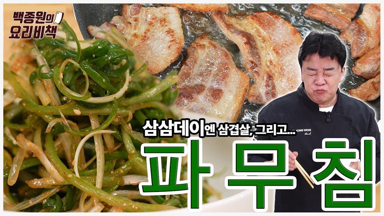 삼겹살과 잘 어울리는 세 가지 파무침 완성 사진