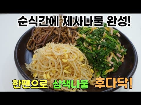 삼색나물 영상 썸네일