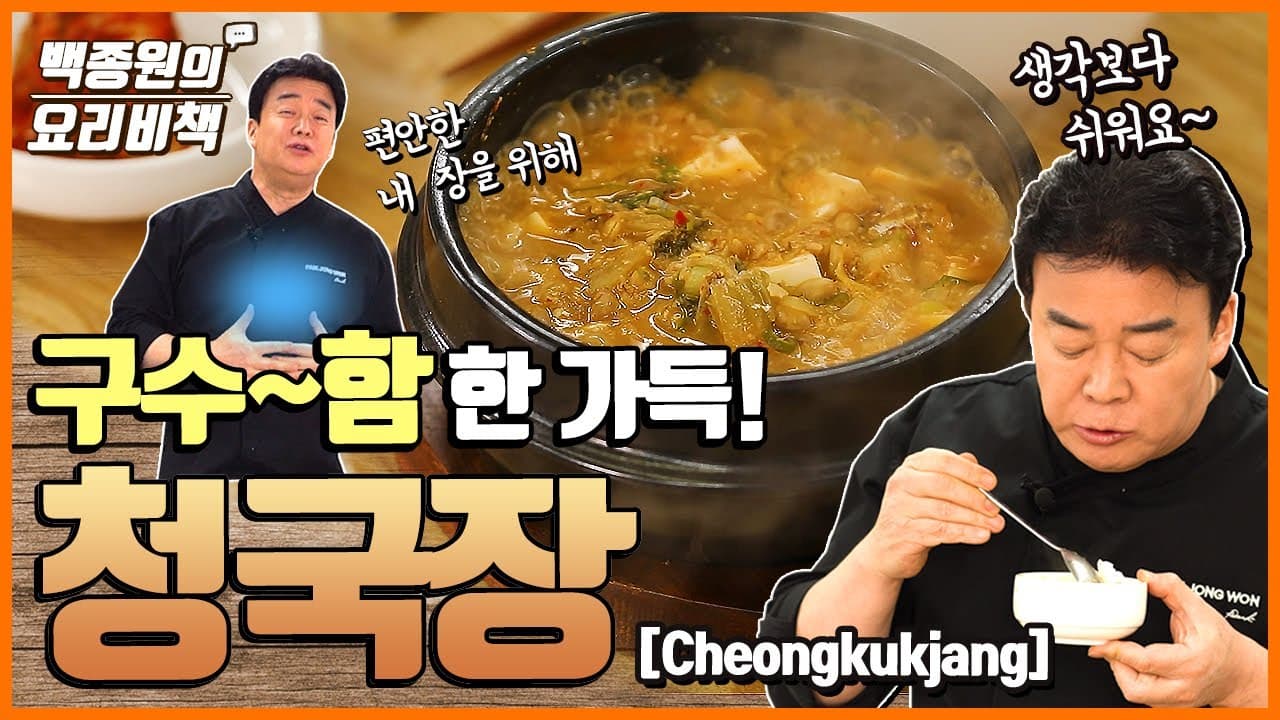 청국장찌개 완성 사진