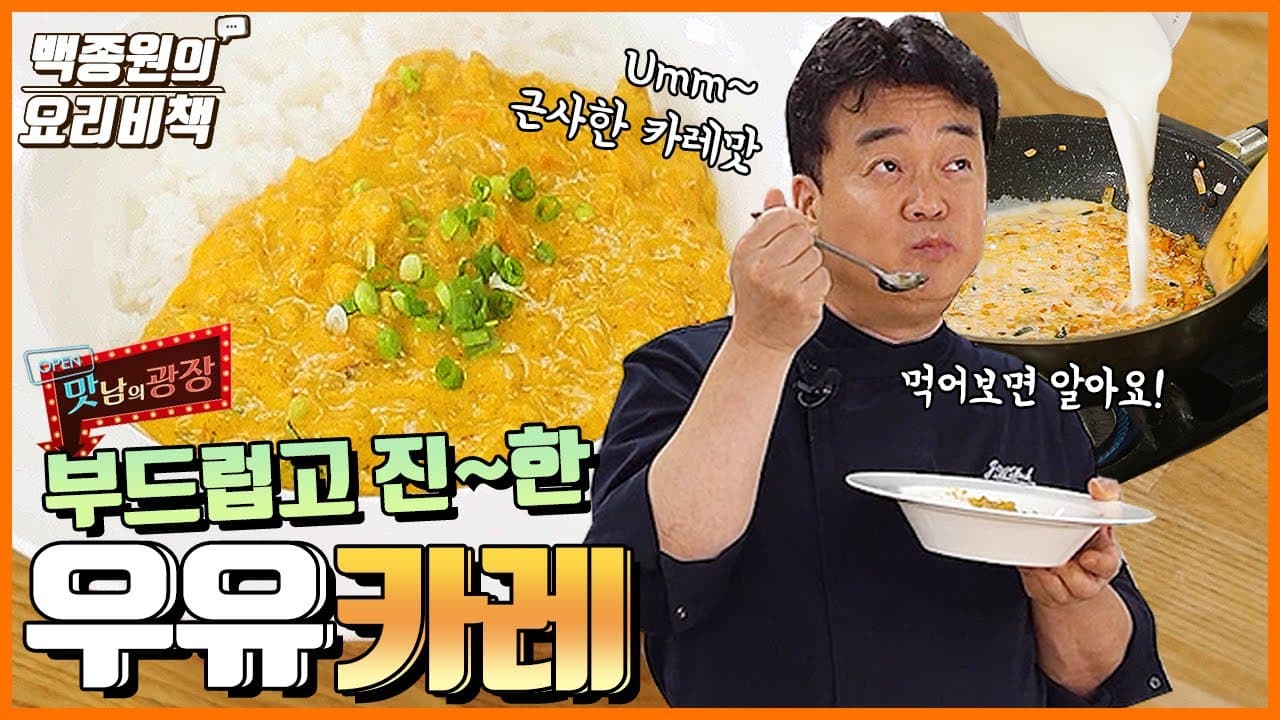 백종원 우유카레 완성 사진
