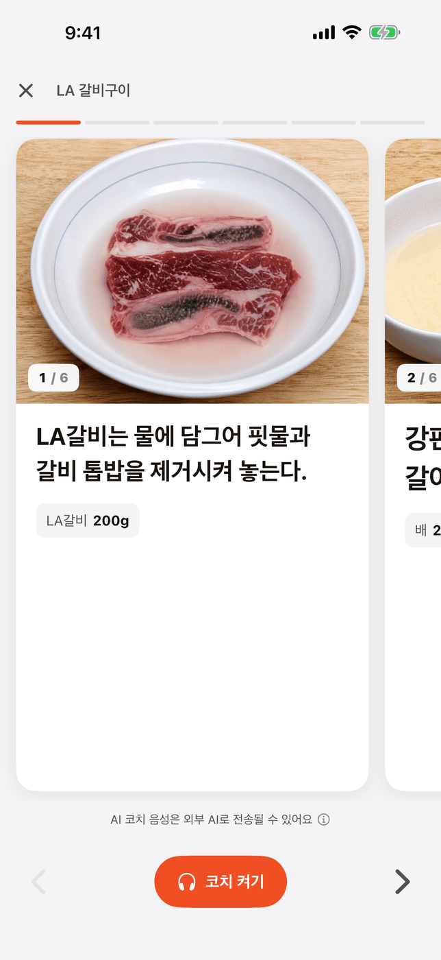 조리 화면 — LA 갈비구이 1/6단계 카드와 코치 켜기 버튼