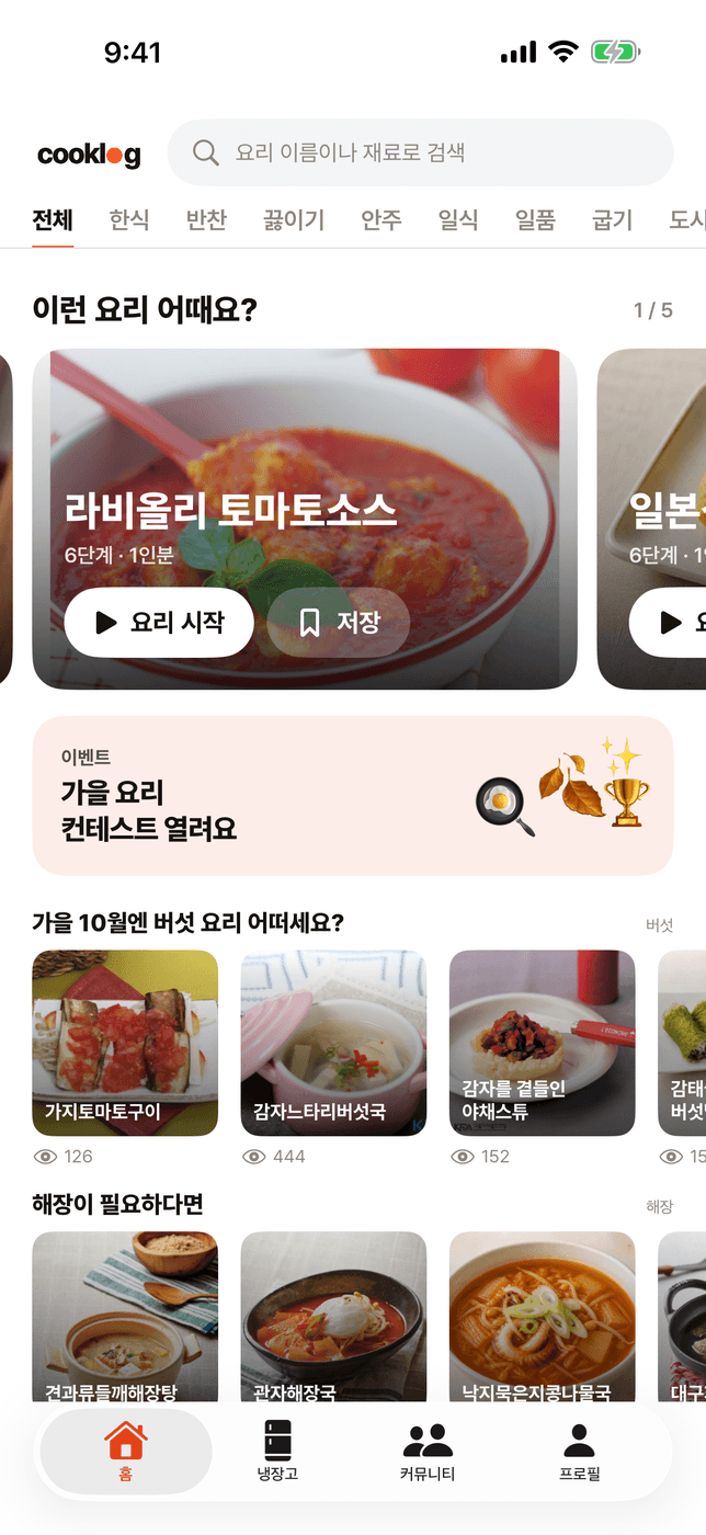 쿡로그 앱 홈 — '이런 요리 어때요?' 추천, 가을 요리 컨테스트 이벤트 배너, 제철 버섯 요리 줄