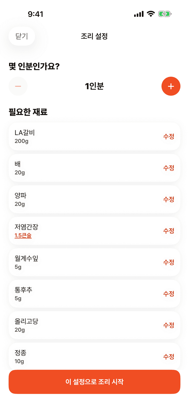 조리 설정 — 몇 인분인지 고르고 재료마다 수정, 저염간장은 1.5큰술로 표기