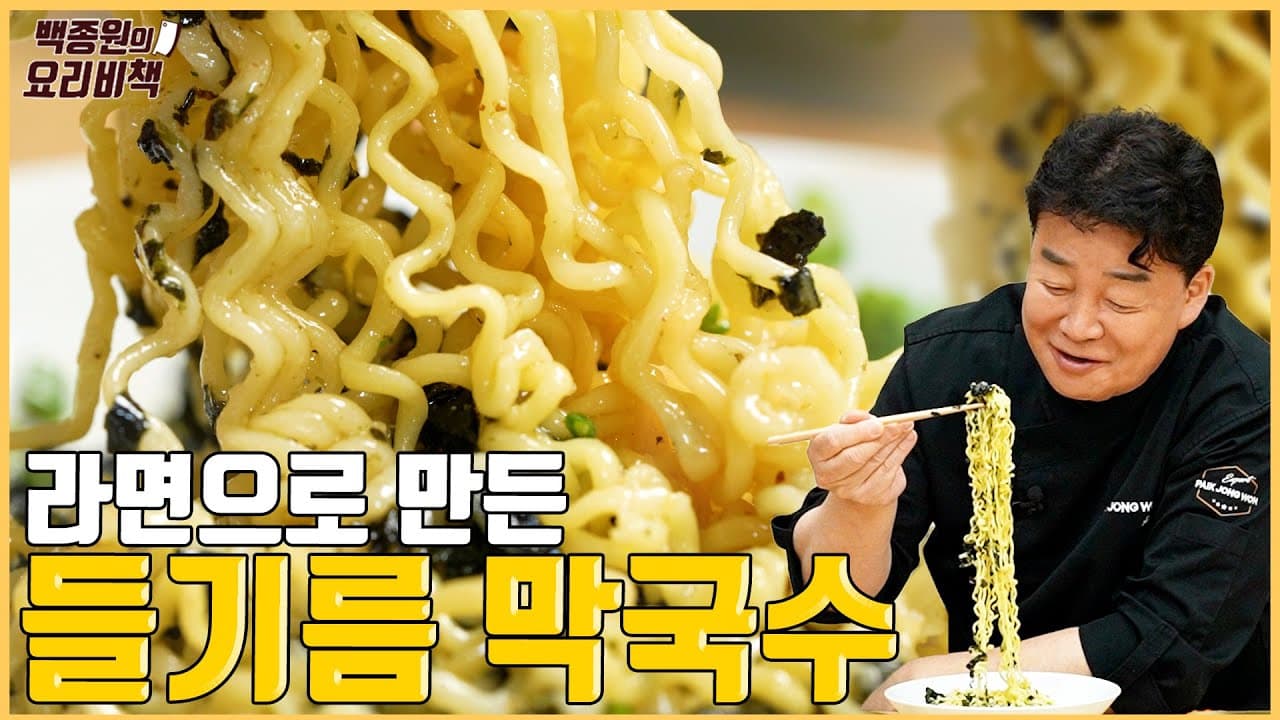 들기름 막라면の完成写真